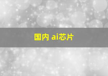 国内 ai芯片